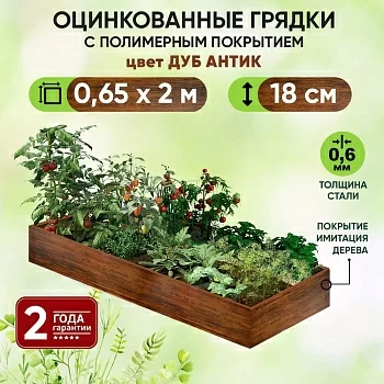 Грядка Дуб Антик (0,65 х 2)